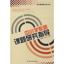 中小学教师课题研究指导