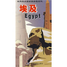 世界热点国家旅游图系列：埃及