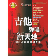 吉他弹唱新天地:阿杜与杨坤弹唱专集(附光盘)