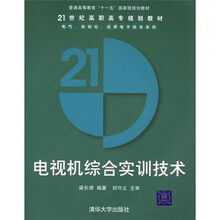 21世纪高职高专规划教材:电视机综合实训技术