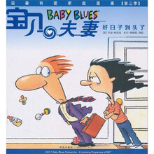 宝贝夫妻3:好日子到头了