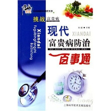 现代富贵病防治百事通：挑战富贵病