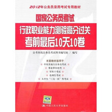 国家公务员考试行政职业能力测验高分过关：考前最后10天10卷