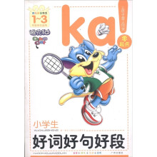 迪克猫·小学生好词好句好段:四色拼音作文(1-3年级学生适用)