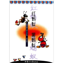 赵燕翼儿童文学集：红蚂蚁 黑蚂蚁
