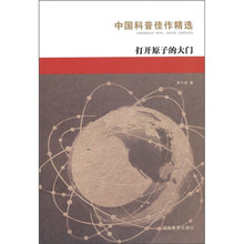 中国科普：打开原子大门