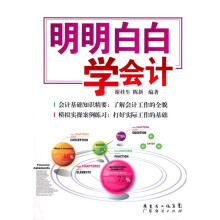 明明白白学会计