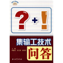 集输工技术问答