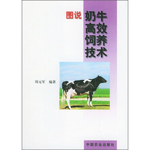 图说奶牛高效饲养技术