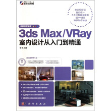 3ds Max/VRay室内设计从入门到精通(附DVD光盘)
