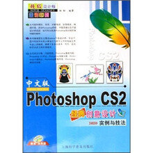 中文版Photoshop CS2经典创意设计实例与技法（附光盘）