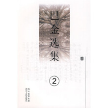 巴金选集2:春