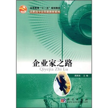 高等教育“十一五”规划教材：企业家之路