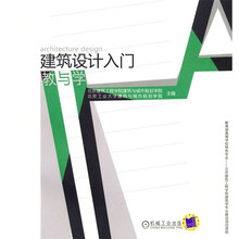 建筑设计入门教与学