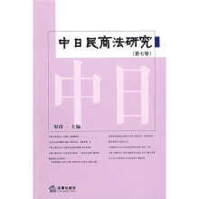 中日民商法研究(第7卷)
