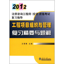 2012注册咨询工程师（投资）资格考试复习指导：工程项目组织与管理复习精要与题解