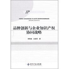 品牌创新与企业知识产权协同战略