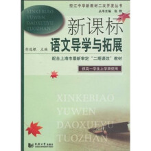 控江中学新教材二次开发丛书：新课标语文导学与拓展（供高1学生上学期使用）
