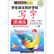 学生语文同步字帖：写字课课练（2年级）（下册）（人教新课标版）