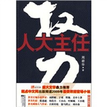 权力:人大主任