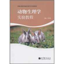 动物生理学实验教程