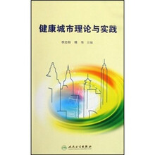 健康城市理论与实践