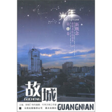 新概念获奖作者作品范本（第3卷）：光年·故城