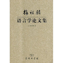 梅祖麟语言学论文集