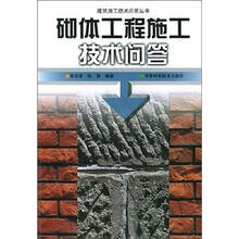 砌体工程施工技术问答