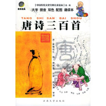 中国传统文化经典儿童读本：唐诗三百首