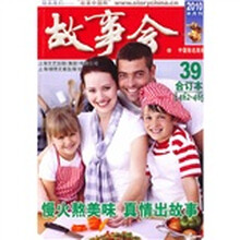 故事会(2010半月刊合订本39)(总第462-465期)