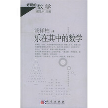 好玩的数学：乐在其中的数学
