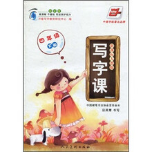 华夏万卷：写字课（4年级下）（新课标人教版）