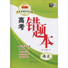 天利38套·2011新课标常考易错典型试题高考错题本：语文
