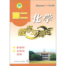 高二化学教学与测试（新教材）（必修加选修）