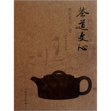 茶道文心：紫砂茗壶汇赏