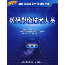 数码影像技术人员(4级)