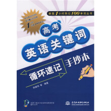 新版1小时熟记100单词丛书:高考英语关键词循环速记手抄本