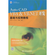 Auto CAD VBA&VB.NET开发（附Auto CAD VBA&VB.NET开发光盘1张）