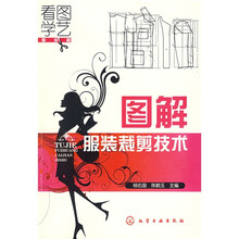 看图学艺·服装篇：图解服装裁剪技术