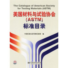 美国材料与试验协会(ASTM)标准目录