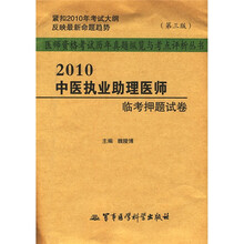 医师资格考试历年真题纵览与考点评析丛书：2010中医执业助理医师临考押题试卷（第3版）