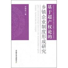 基于超产权论的乡镇企业制度形成研究