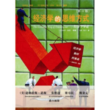 大学堂·经济学的思维方式(第11版)