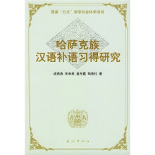 哈萨克族汉语补语习得研究