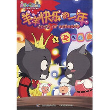 喜羊羊与灰太狼·羊羊快乐的一年：8女生战争