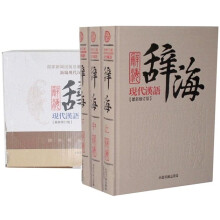 现代汉语辞海(套装共3册)(最新修订版)