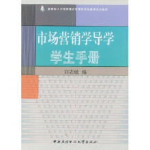 教育部人才培养模式改革和开放教育试点教材：市场营销学导学学生手册（附光盘）