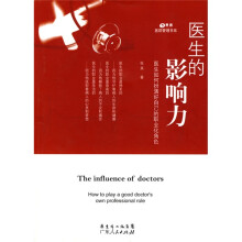 医生的影响力：医生如何扮演好自己的职业化角色