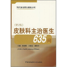 皮肤科主治医生635问（第2版）